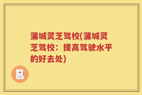 蒲城灵芝驾校(蒲城灵芝驾校：提高驾驶水平的好去处)