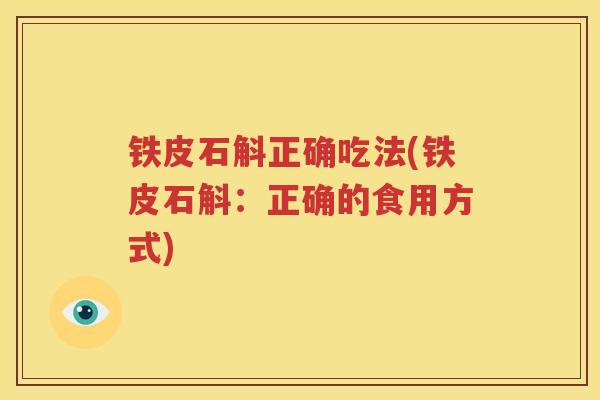 铁皮石斛正确吃法(铁皮石斛：正确的食用方式)