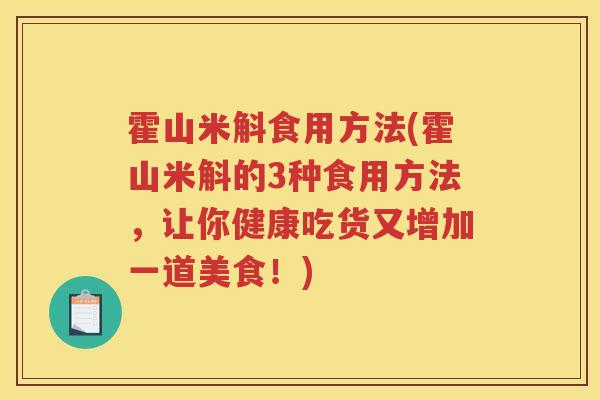 霍山米斛食用方法(霍山米斛的3种食用方法，让你健康吃货又增加一道美食！)