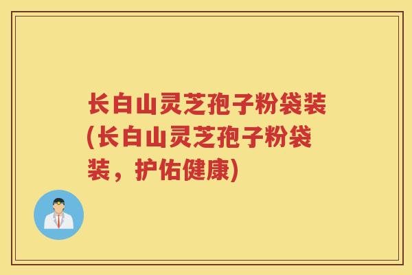 长白山灵芝孢子粉袋装(长白山灵芝孢子粉袋装,护佑健康) 长白山灵芝孢子粉袋装(长白山灵芝孢子粉袋装,护佑健康)