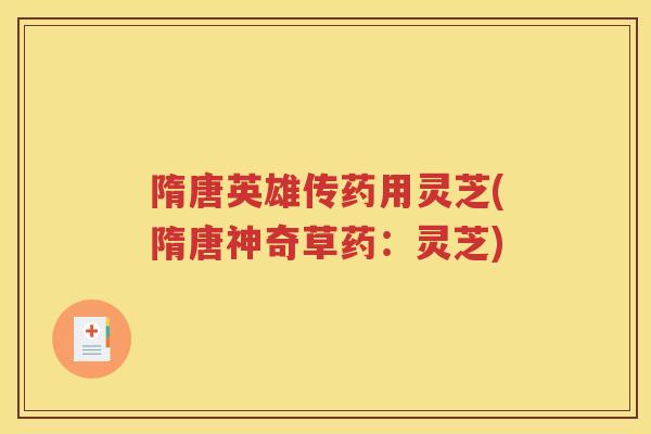 隋唐英雄传药用灵芝(隋唐神奇草药：灵芝)