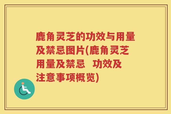 鹿角灵芝的功效与用量及禁忌图片(鹿角灵芝用量及禁忌  功效及注意事项概览)