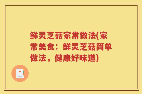 鲜灵芝菇家常做法(家常美食：鲜灵芝菇简单做法，健康好味道)