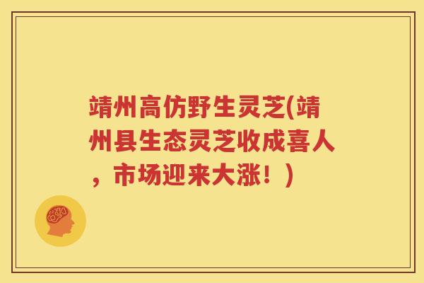 靖州高仿野生灵芝(靖州县生态灵芝收成喜人,市场迎来大涨!) 靖州高仿野生灵芝(靖州县生态灵芝收成喜人,市场迎来大涨!)