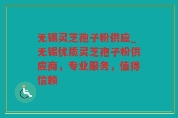 无锡灵芝孢子粉供应_无锡优质灵芝孢子粉供应商，专业服务，值得信赖