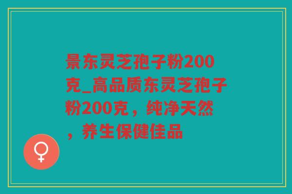景东灵芝孢子粉200克_高品质东灵芝孢子粉200克，纯净天然，养生保健佳品