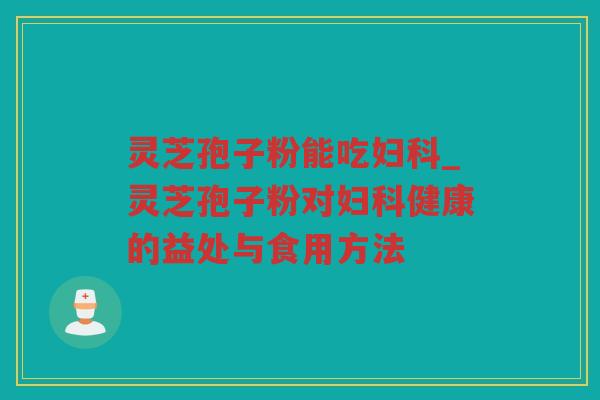灵芝孢子粉能吃_灵芝孢子粉对健康的益处与食用方法