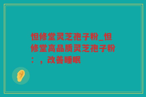 怛修堂灵芝孢子粉_怛修堂高品质灵芝孢子粉:,改善 怛修堂灵芝孢子粉_怛修堂高品质灵芝孢子粉:,改善