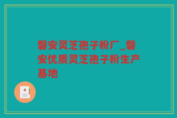 磐安灵芝孢子粉厂_磐安优质灵芝孢子粉生产基地 磐安灵芝孢子粉厂_磐安优质灵芝孢子粉生产基地