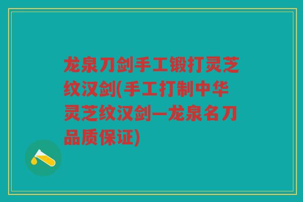 龙泉刀剑手工锻打灵芝纹汉剑(手工打制中华灵芝纹汉剑—龙泉名刀品质保证)