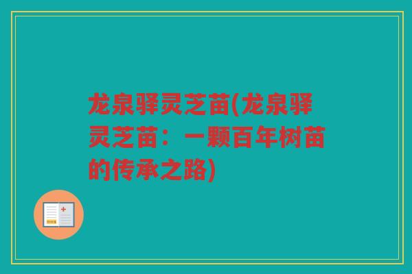 龙泉驿灵芝苗(龙泉驿灵芝苗:一颗百年树苗的传承之路) 龙泉驿灵芝苗(龙泉驿灵芝苗:一颗百年树苗的传承之路)