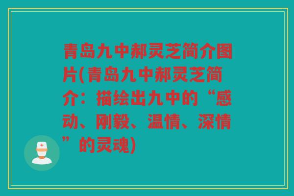 青岛九中郝灵芝简介图片(青岛九中郝灵芝简介：描绘出九中的“感动、刚毅、温情、深情”的灵魂)