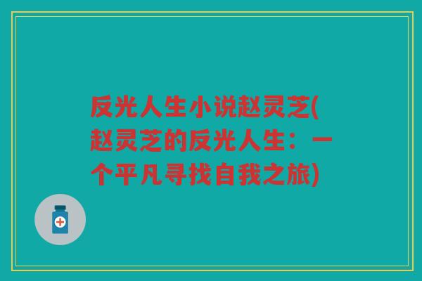 反光人生小说赵灵芝(赵灵芝的反光人生：一个平凡寻找自我之旅)