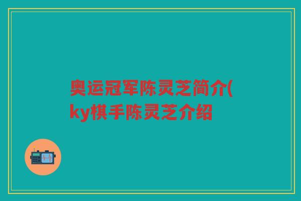 奥运冠军陈灵芝简介(ky棋手陈灵芝介绍