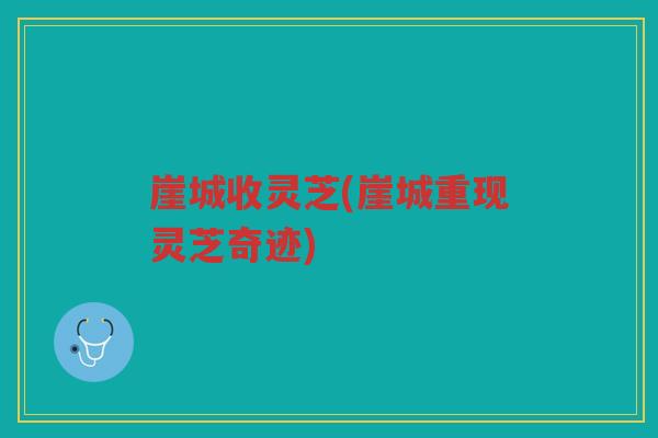 崖城收灵芝(崖城重现灵芝奇迹)