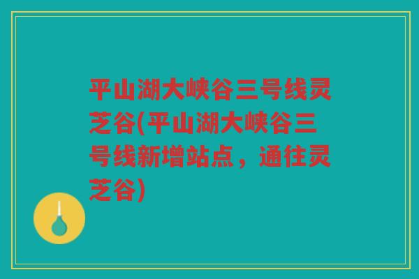 平山湖大峡谷三号线灵芝谷(平山湖大峡谷三号线新增站点，通往灵芝谷)