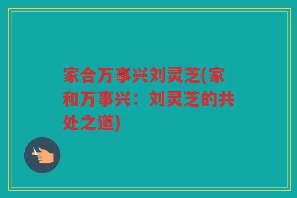 家合万事兴刘灵芝(家和万事兴：刘灵芝的共处之道)