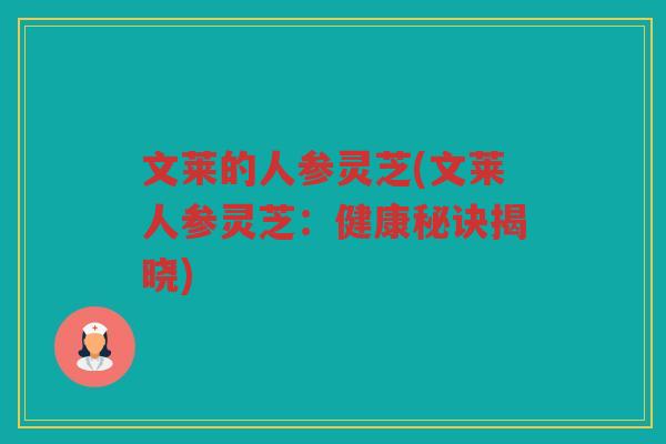 文莱的人参灵芝(文莱人参灵芝：健康秘诀揭晓)