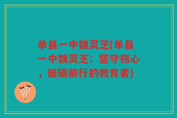 单县一中魏灵芝(单县一中魏灵芝：坚守初心，砥砺前行的教育者)