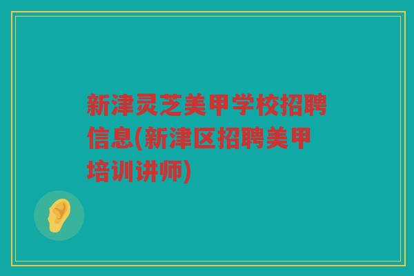 新津灵芝美甲学校招聘信息(新津区招聘美甲培训讲师)