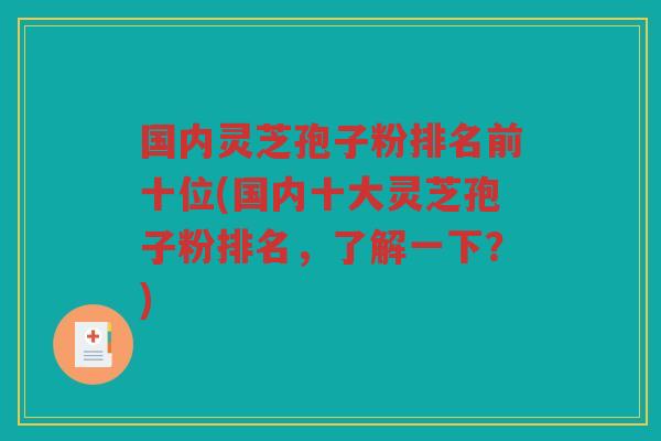 国内灵芝孢子粉排名前十位(国内十大灵芝孢子粉排名，了解一下？)