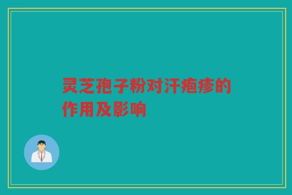 灵芝孢子粉对汗疱疹的作用及影响