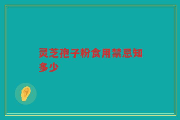 灵芝孢子粉食用禁忌知多少