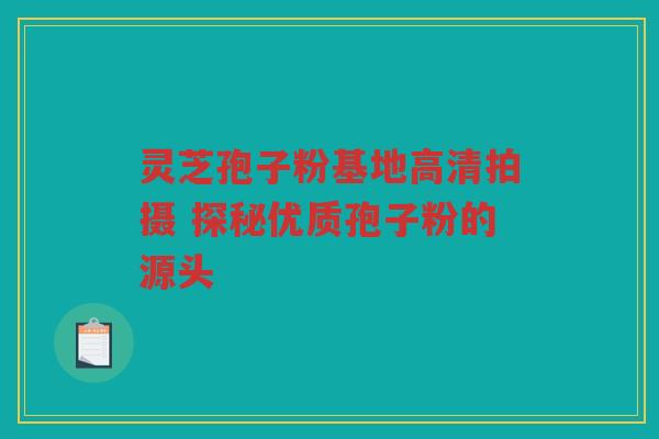 灵芝孢子粉基地高清拍摄 探秘优质孢子粉的源头