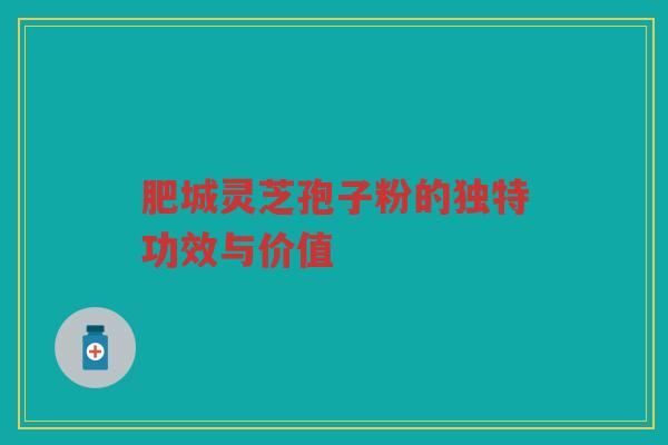 肥城灵芝孢子粉的独特功效与价值 肥城灵芝孢子粉的独特功效与价值
