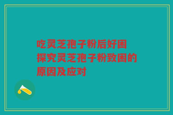 吃灵芝孢子粉后好困 探究灵芝孢子粉致困的原因及应对