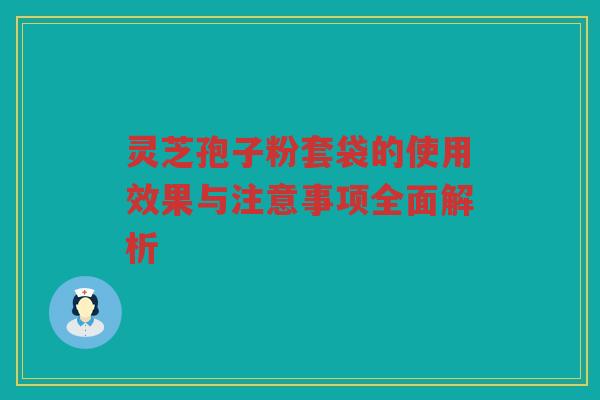灵芝孢子粉套袋的使用效果与注意事项全面解析