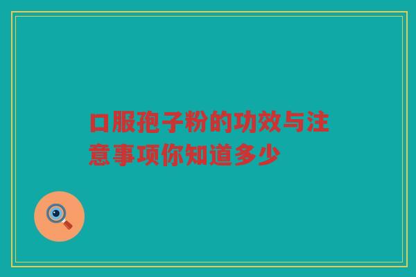 口服孢子粉的功效与注意事项你知道多少 口服孢子粉的功效与注意事项你知道多少