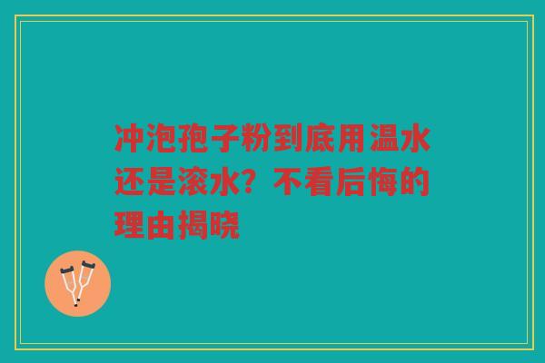 冲泡孢子粉到底用温水还是滚水？不看后悔的理由揭晓