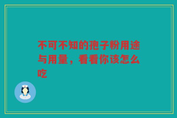 不可不知的孢子粉用途与用量，看看你该怎么吃