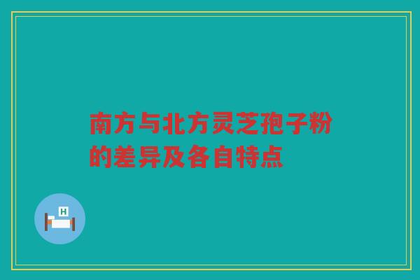南方与北方灵芝孢子粉的差异及各自特点