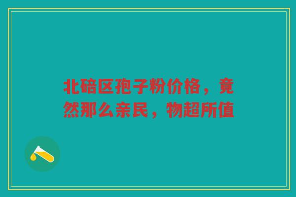 北碚区孢子粉价格，竟然那么亲民，物超所值