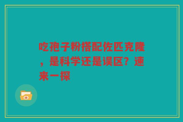 吃孢子粉搭配佐匹克隆，是科学还是误区？速来一探