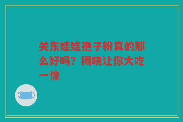 关东娃娃孢子粉真的那么好吗？揭晓让你大吃一惊
