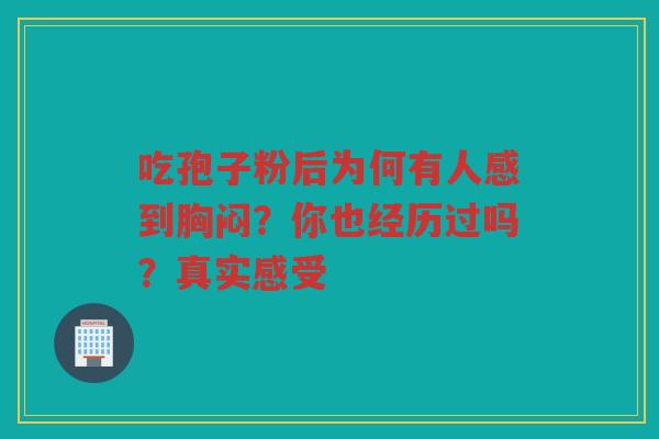 吃孢子粉后为何有人感到胸闷？你也经历过吗？真实感受