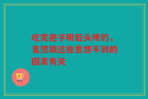 吃完孢子粉后头疼的，竟然跟这些意想不到的因素有关