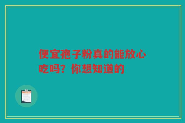 便宜孢子粉真的能放心吃吗?你想知道的 便宜孢子粉真的能放心吃吗?你想知道的