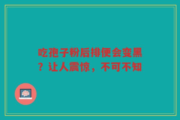 吃孢子粉后排便会变黑？让人震惊，不可不知