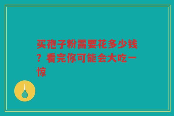 买孢子粉需要花多少钱？看完你可能会大吃一惊