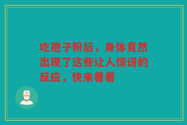 吃孢子粉后，身体竟然出现了这些让人惊讶的反应，快来看看