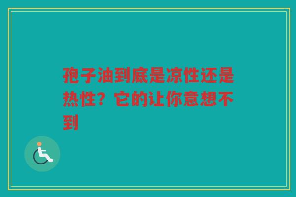 孢子油到底是凉性还是热性？它的让你意想不到