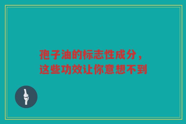 孢子油的标志性成分，这些功效让你意想不到