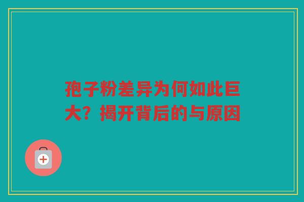 孢子粉差异为何如此巨大？揭开背后的与原因