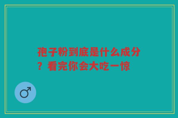 孢子粉到底是什么成分？看完你会大吃一惊