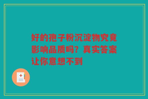 好的孢子粉沉淀物究竟影响品质吗？真实答案让你意想不到