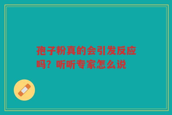 孢子粉真的会引发反应吗？听听专家怎么说